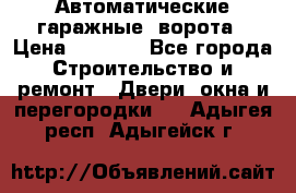 Автоматические гаражные  ворота › Цена ­ 5 000 - Все города Строительство и ремонт » Двери, окна и перегородки   . Адыгея респ.,Адыгейск г.